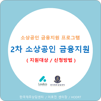  2차 소상공인 대출(금융지원) 자격 및 신청방법 정리