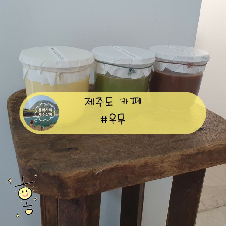 「제주」 우무 카페, 우뭇가사리로 만든 수제 푸딩 냠냠! 「제주」 우무 카페, 우뭇가사리로 만든 수제 푸딩 냠냠!