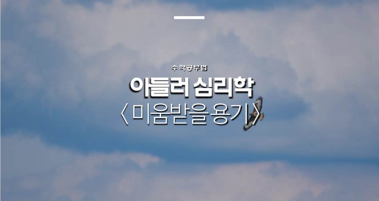  아들러 심리학 (부제: 자신의 과제와 타인의 과제를 구분하라)