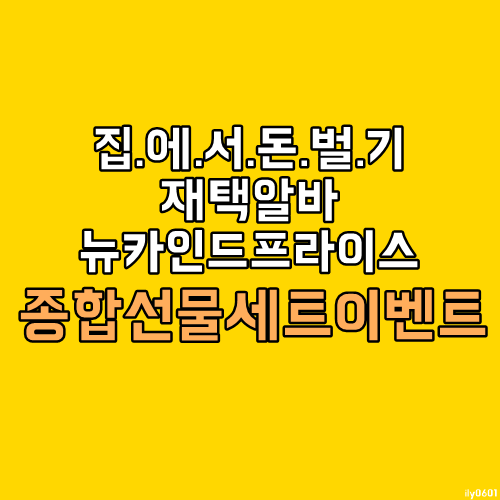 블로그로돈벌기 누구나쉽게 할수있는 뉴카인드프라이스 뉴카 종합선물이벤트 블로그로돈벌기 누구나쉽게 할수있는 뉴카인드프라이스 뉴카 종합선물이벤트