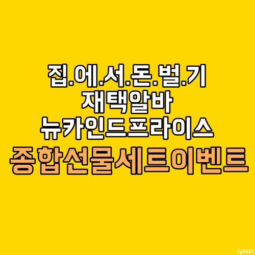 블로그로돈벌기 누구나쉽게 할수있는 뉴카인드프라이스 뉴카 종합선물이벤트