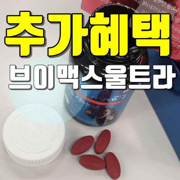  브이맥스 가격 울트라 효능 혜택받고!