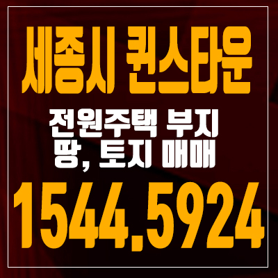 세종시 원봉리 퀸스타운 전원주택 부지와 토지매매