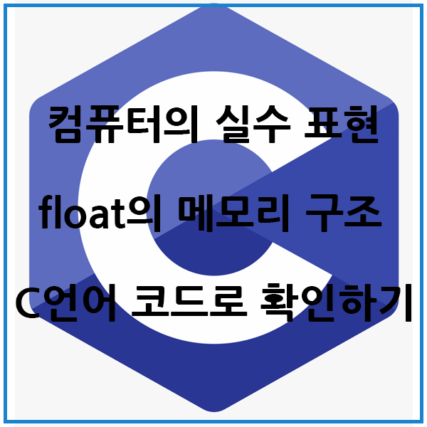  float자료형의 메모리 구조(컴퓨터의 실수표현)