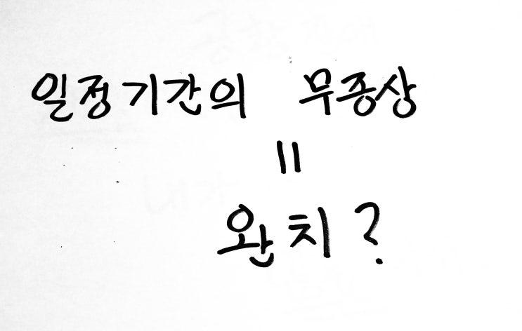 불안장애,공황장애- 공황장애 완치/재발의 프레임에 빠지지 말아야 하는 이유