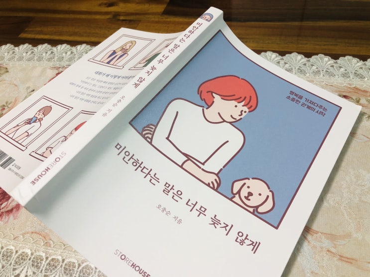  [자기계발] 모든 말은 적당한 때와 알맞은 순간이 있다 미안하다는 말은 너무 늦지 않게