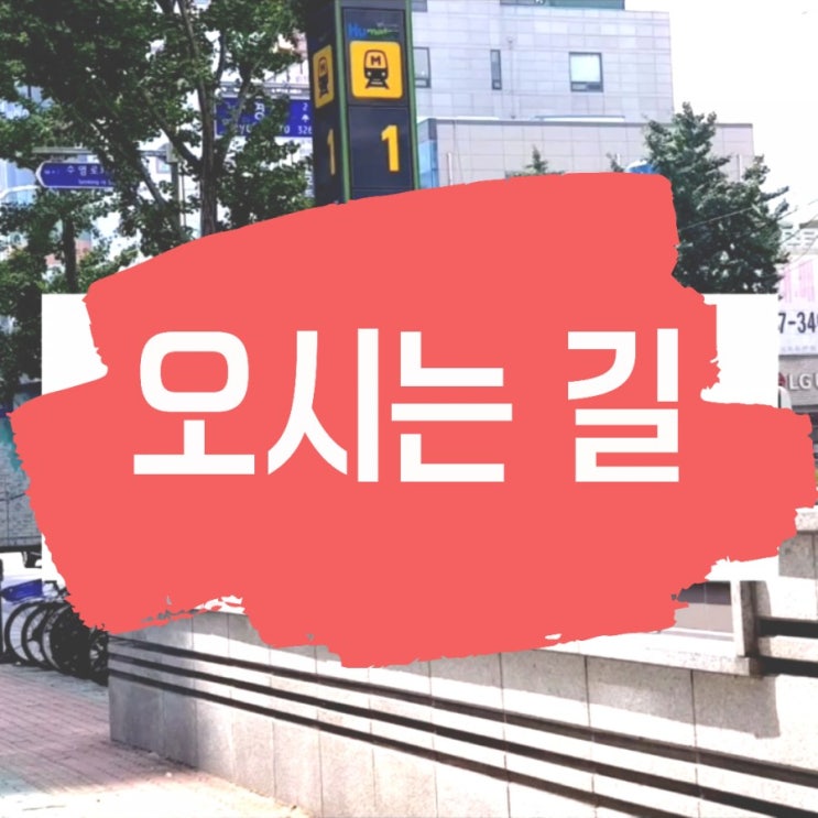 부산 대연동 피부관리 어반스킨앤바디 오시는길