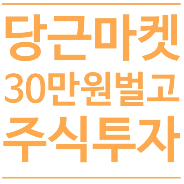  당근마켓으로 30만원 벌고 주식 투자하기.