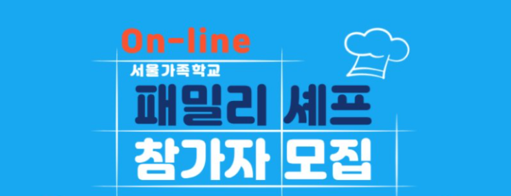 온라인 패밀리 셰프 참가자 모집 월남쌈 만들어요! 온라인 패밀리 셰프 참가자 모집 월남쌈 만들어요!