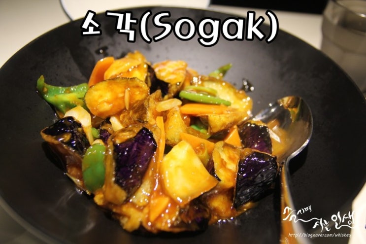  [신사동 중식당] 신사동 맛집 중국가정식 소각(Sogak)