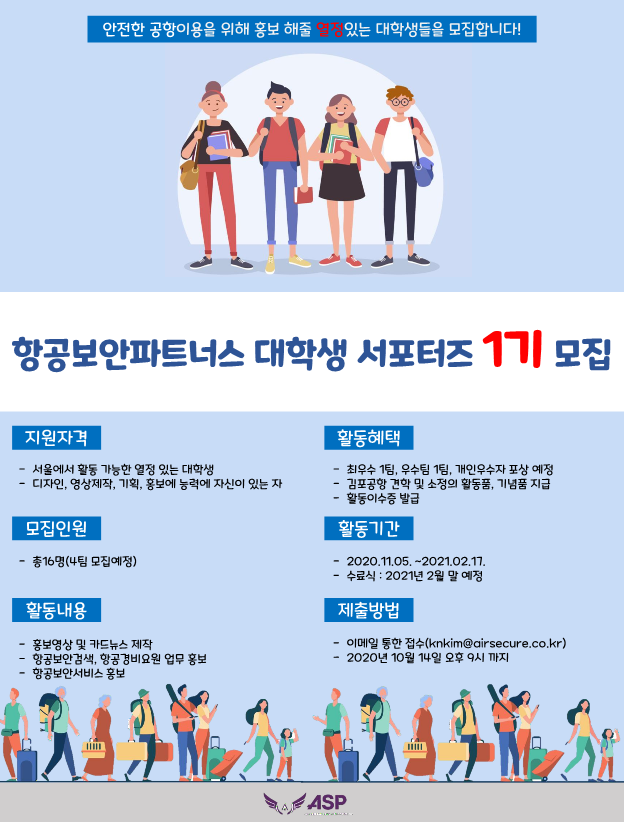 항공보안파트너스 대학생 서포터즈 1기 모집