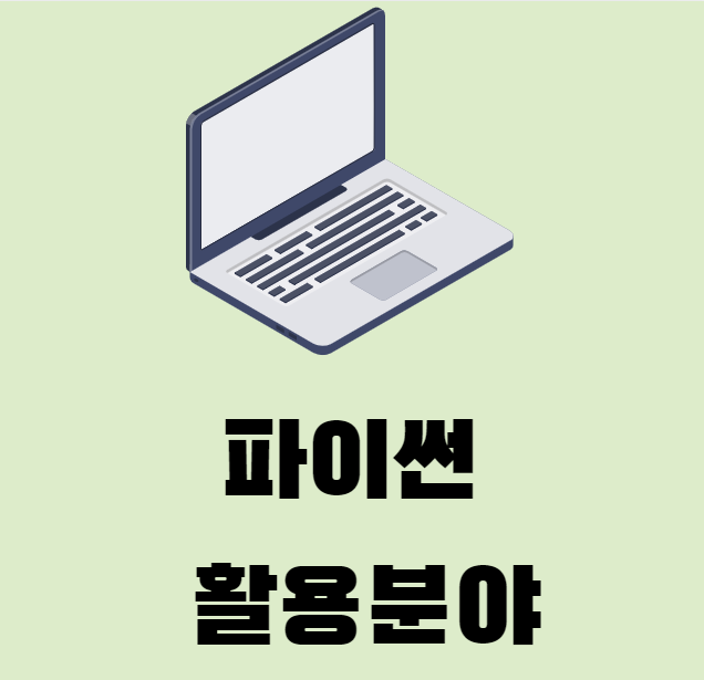 [각광받는 언어] 파이썬 활용분야