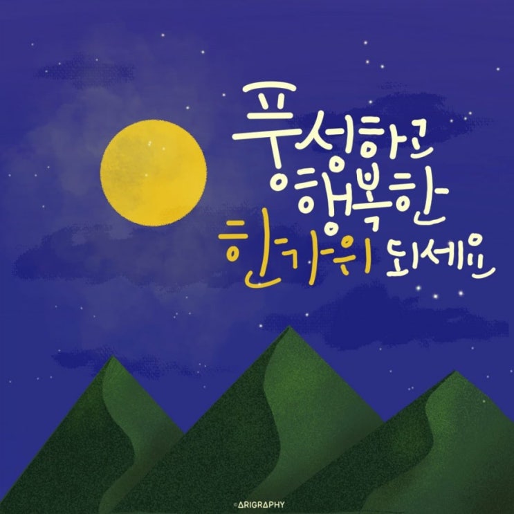  행복한 추석보내세요