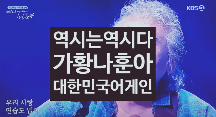  2020 나훈아 콘서트 대한민국어게인 역시는 역시