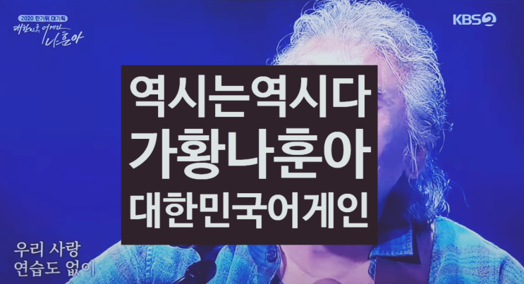 2020 나훈아 콘서트 대한민국어게인 역시는 역시