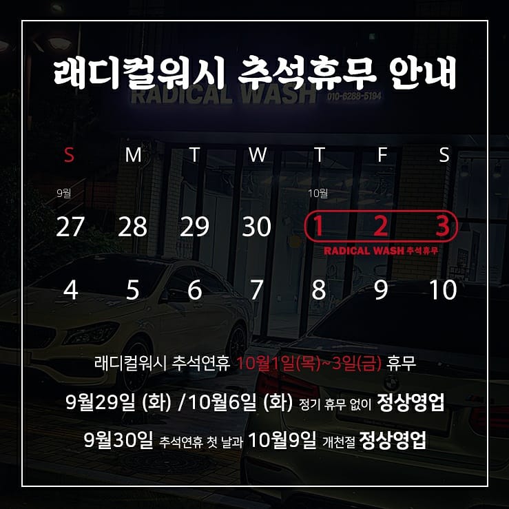  래디컬워시 추석 휴무 안내 : 10월 1일(목), 2일(금), 3일(토)