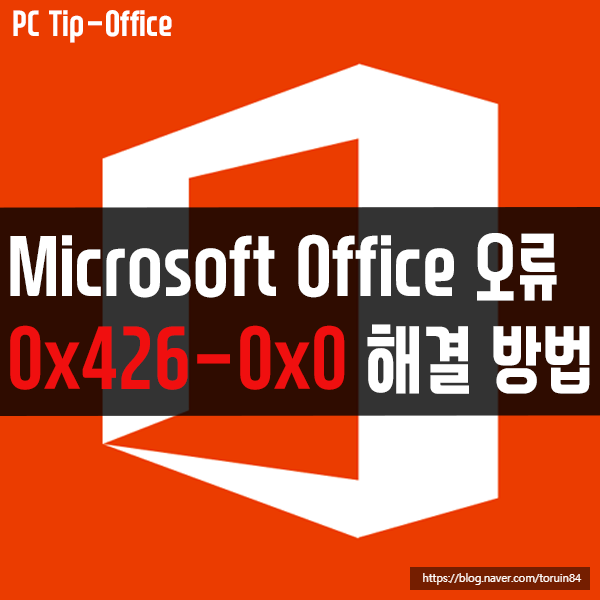 Microsoft Office(MS 오피스) 오류 0x426-0x0 해결 방법