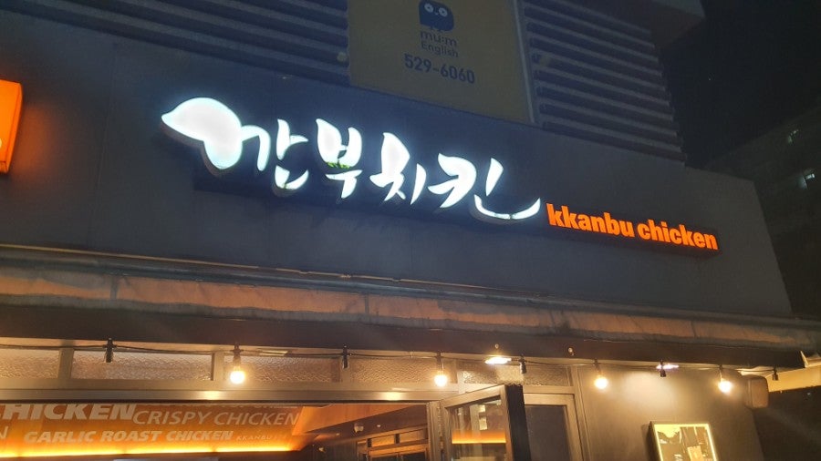깐부치킨 우면동점 사진 2