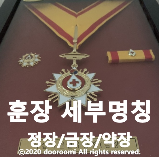  [지식] 훈장의 세부 명칭(정장, 금장, 약장)