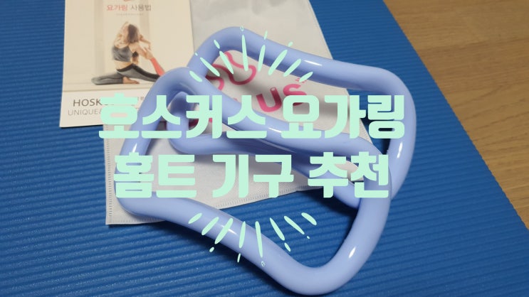  코로나 홈트 기구 호스커스 요가링추천