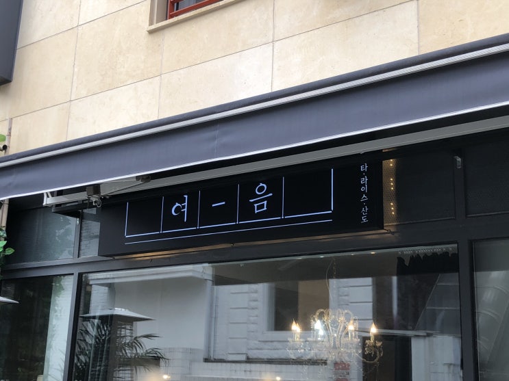  서울숲파스타 맛집, 가츠산도가 맛있었던 여음