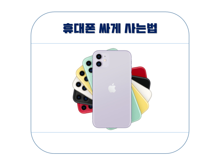  휴대폰싸게사는법 이것만 알고 사러가자