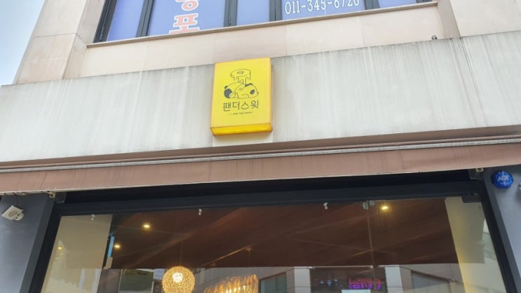  부평 평리단길 브런치 맛집, '팬더스윗'