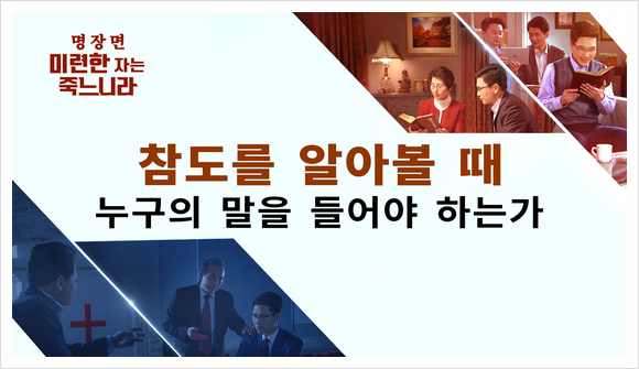 기독교 무료 영화  참도를 알아볼 때, 누구의 말을 들어야 하는가＜미련한 자는 죽느니라＞명장면