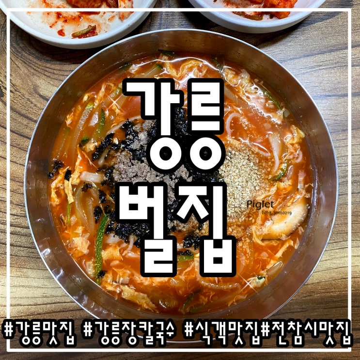  강릉 여행 :: 벌집 _ 장칼국수, 공깃밥