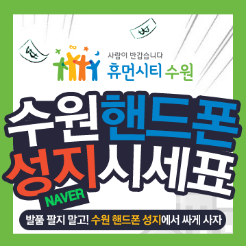  수원 핸드폰 성지 아직도 발품 파세요?
