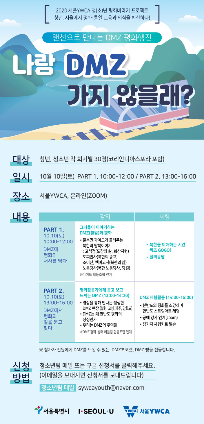 나랑 DMZ 가지 않을래? 랜선으로 만나는 DMZ 평화행진