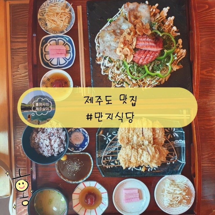 「제주」 애월읍 맛집 만지식당에서 야키소바, 돈까스 냠냠