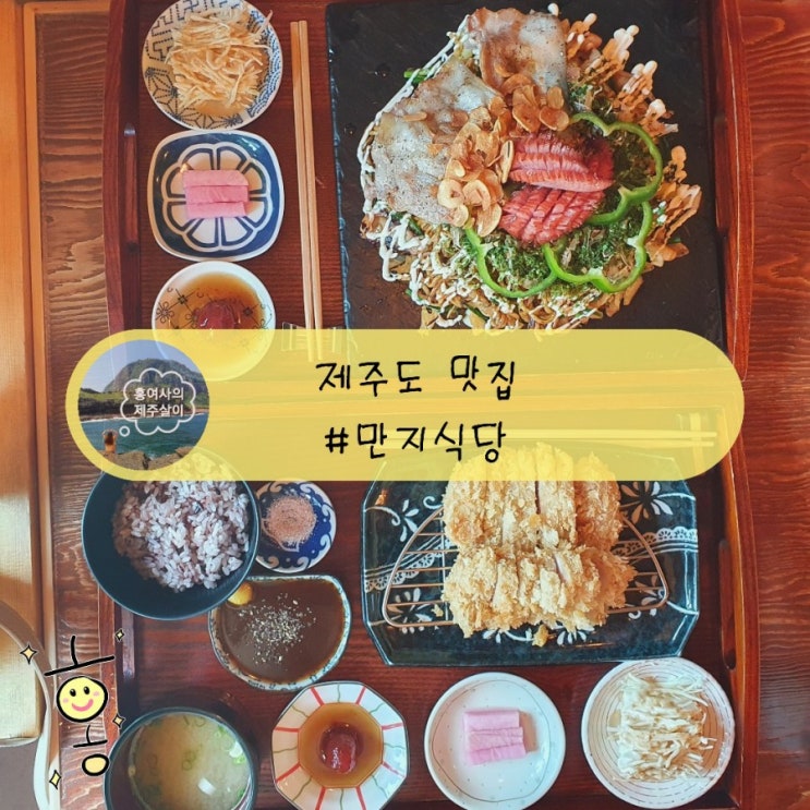 「제주」 애월읍 맛집 만지식당에서 야키소바, 돈까스 냠냠 「제주」 애월읍 맛집 만지식당에서 야키소바, 돈까스 냠냠