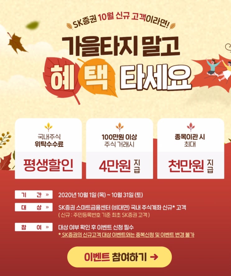  SK증권 10월 신규 고객 이벤트 4만원 ~ 10.31