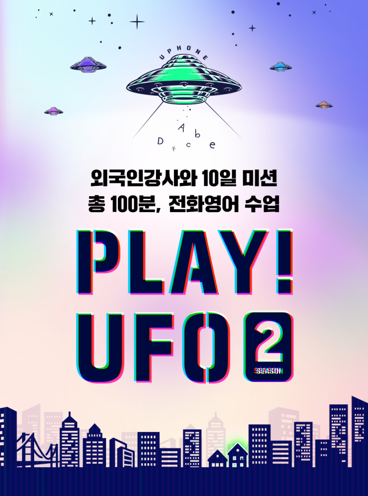 전화영어추천 민병철유폰이 만든 PLAY!UFO시즌2 지금 시작해야하는 이유 전화영어추천 민병철유폰이 만든 PLAY!UFO시즌2 지금 시작해야하는 이유