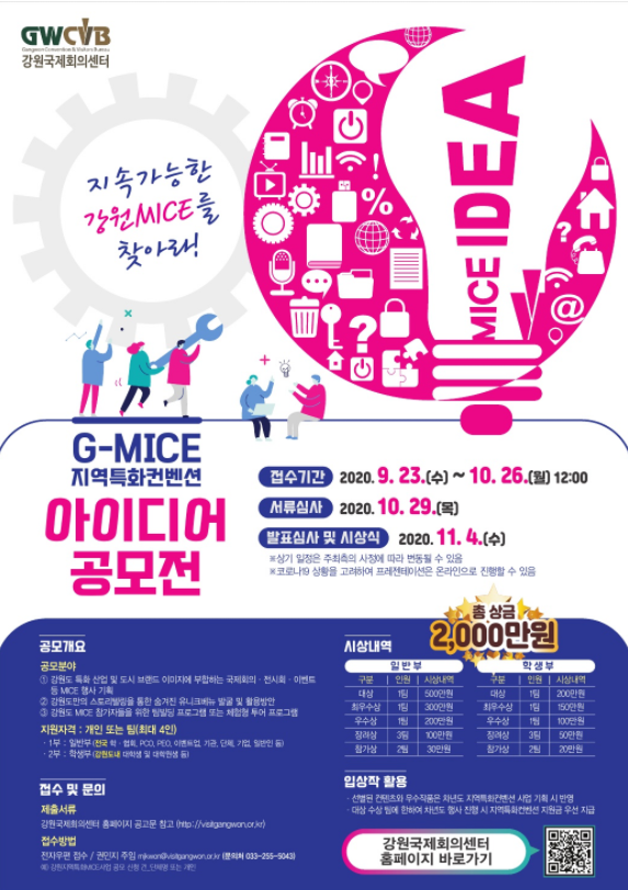  2020 G-MICE 지역특화 아이디어 공모전 개최 총 상금 2천만원