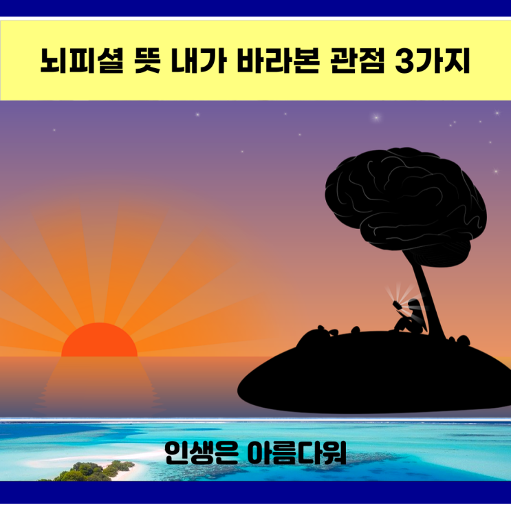  뇌피셜 뜻 내가 바라본 관점 3가지