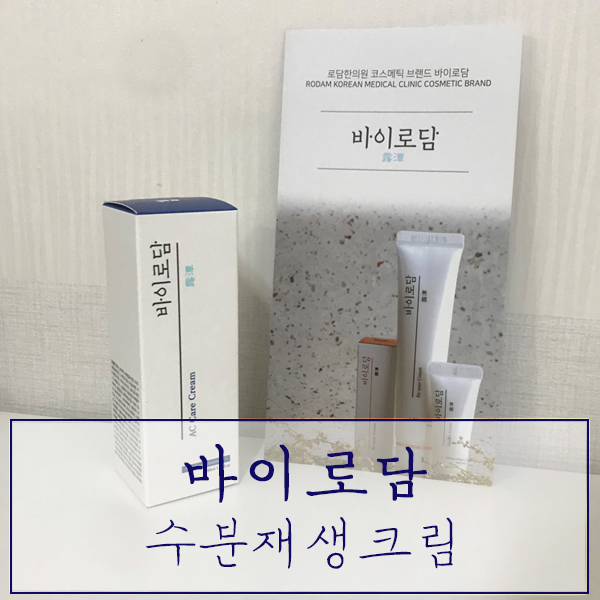  여드름전문 한의원에서 만든 "수분재생크림" - 사용감이 가벼운 여드름화장품, 바이로담!