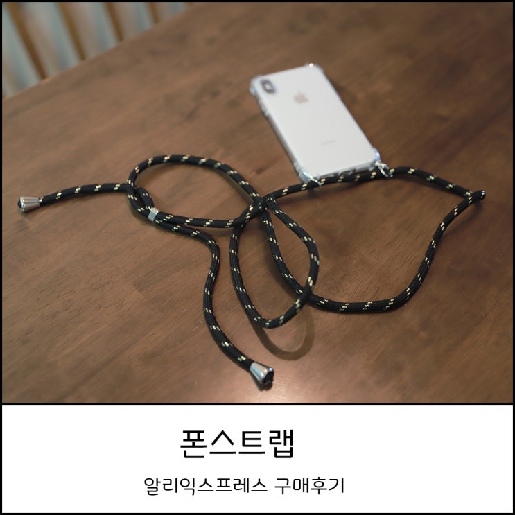 나만없던 폰스트랩 알리익스프레스에서 무료구매 2주만에 배송