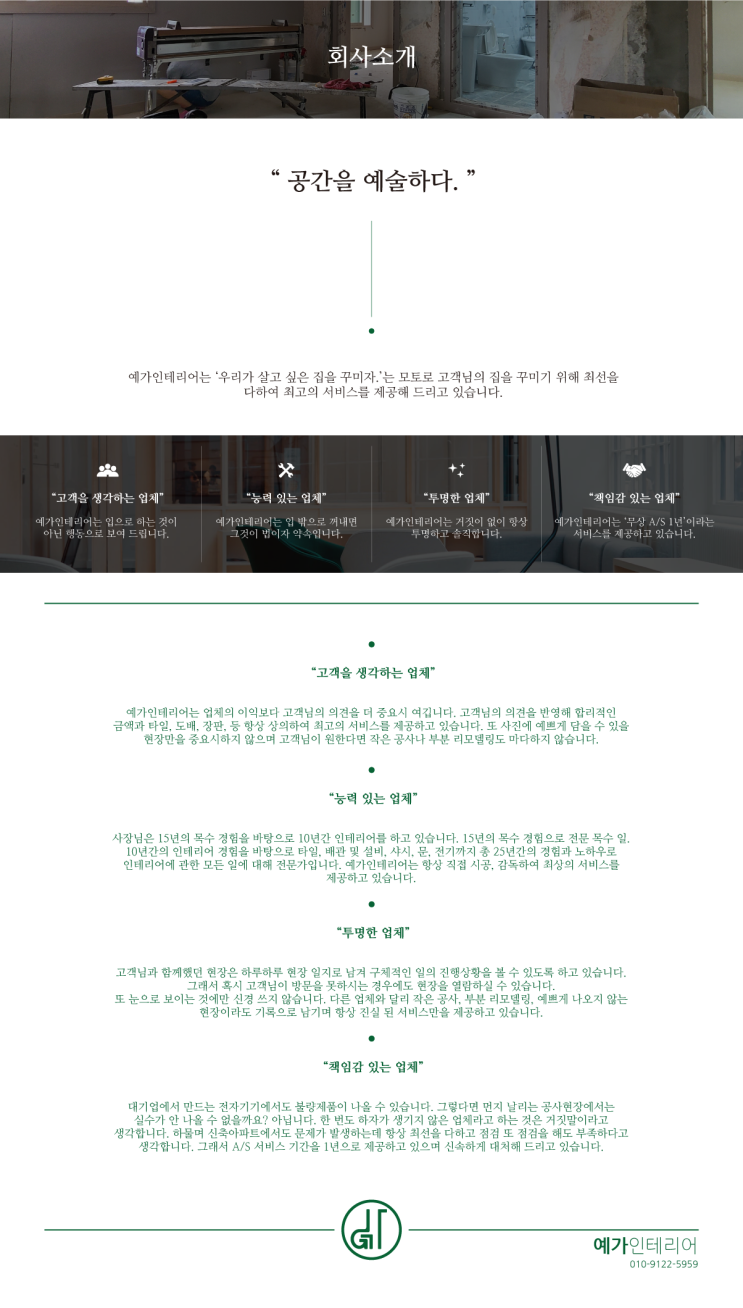  대구 예가인테리어 회사소개