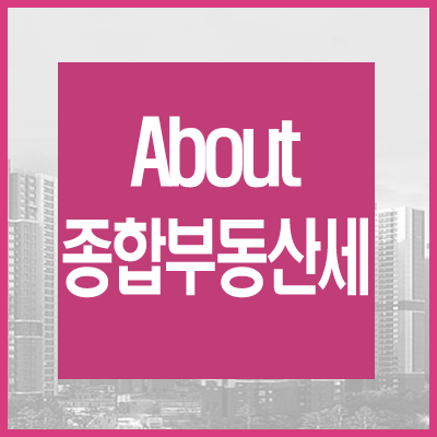  종부세에 대해