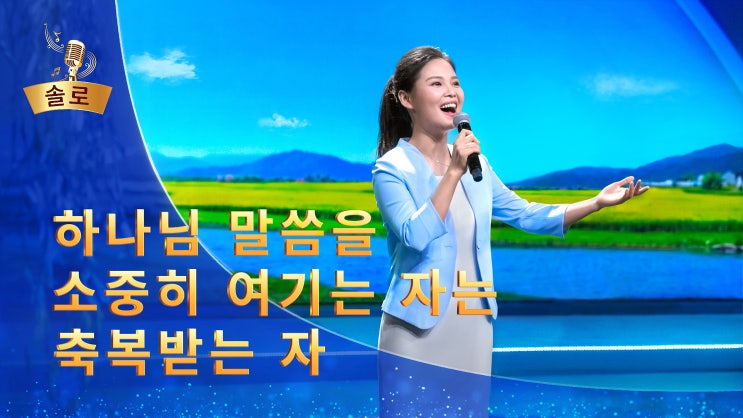  전능신교 복음성가/은혜로운 찬양 ＜하나님 말씀을 소중히 여기는 자는 축복받는 자＞(솔로 찬양)