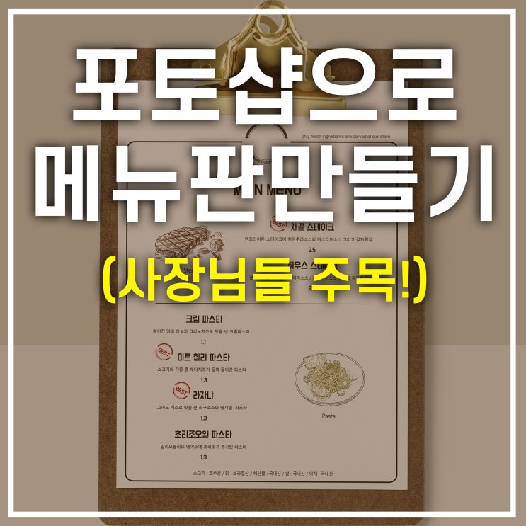  포토샵 메뉴판 만들기! 사장님들 메뉴판디자인 인쇄까지 직접해보세요!