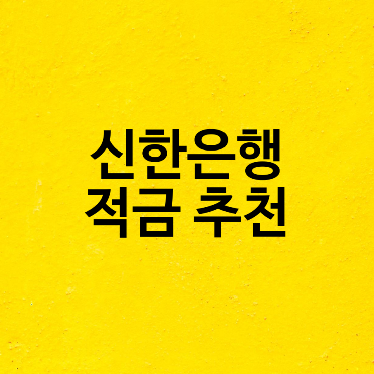  신한은행 적금 추천 인싸 자유적금, 첫 급여드림, 두배, 세배 드림 금리비교