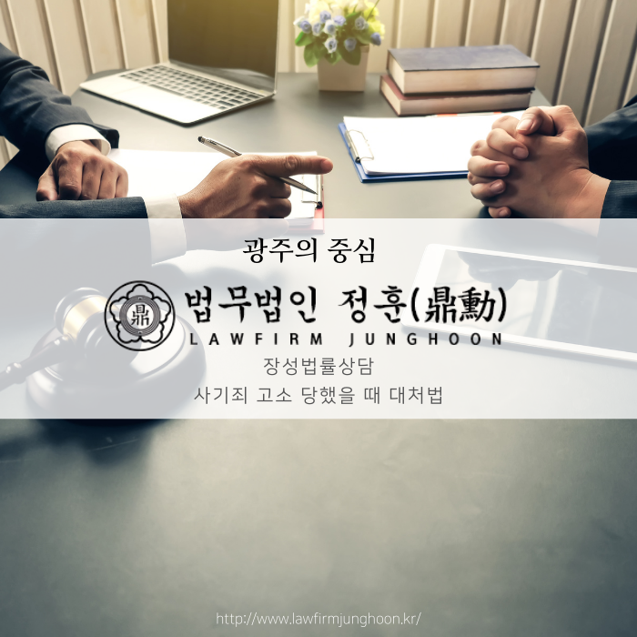  장성법률상담 사기죄 고소 당했을 때 대처법