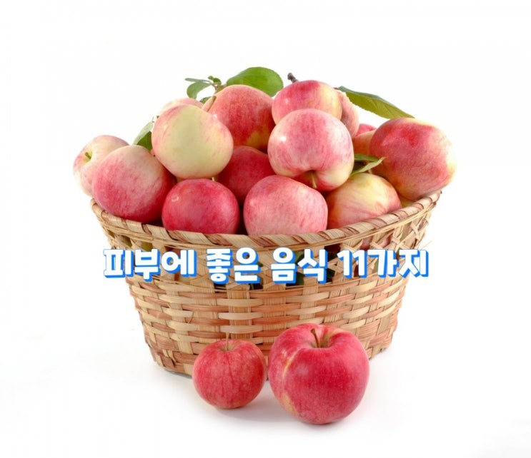  피부에 좋은 음식 11가지