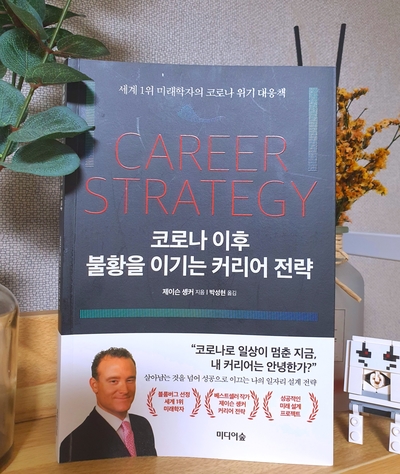  제이슨 솅커의 코로나 이후 불황을 이기는 커리어 전략