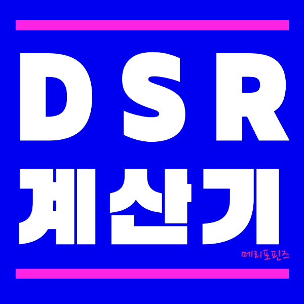 dsr 계산기 계산법 이렇게 쉬워?  feat. dti dsr 규제 차이점