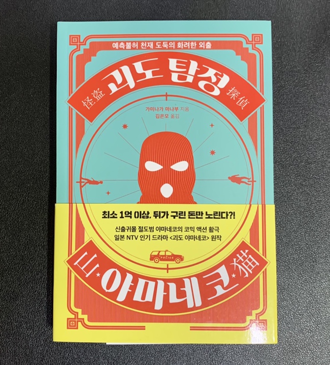  [서평] 『괴도 탐정 야마네코』 천재 도둑의 코믹 액션활극!