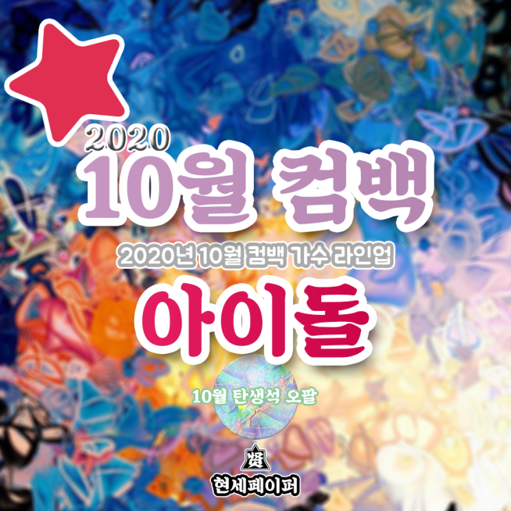 10월 컴백 아이돌 가수 라인업 (2020년 10월 뮤지션 블핑, 우주소녀 쪼꼬미, 이달의소녀, 트와이스 신보 날짜, 일정, 소개)
